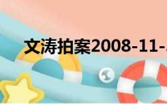 文涛拍案2008-11-30（文涛拍案全集）