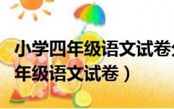 小学四年级语文试卷分析及改进措施（小学四年级语文试卷）