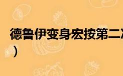 德鲁伊变身宏按第二次不变人（德鲁伊变身宏）