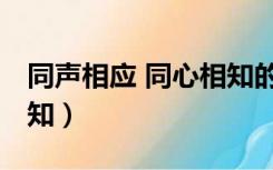 同声相应 同心相知的成语（同声相应 同心相知）