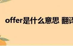 offer是什么意思 翻译（offer是什么意思）