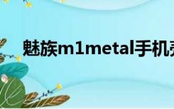 魅族m1metal手机壳（魅族mx手机壳）