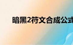 暗黑2符文合成公式大全（暗黑2符文）