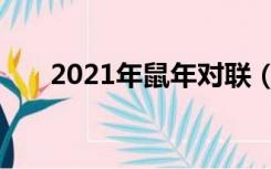 2021年鼠年对联（2020年鼠年对联）