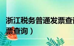 浙江税务普通发票查询（浙江省国家税务局发票查询）