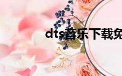 dts音乐下载免费（dts音乐）