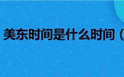 美东时间是什么时间（现在美东时间是多少）