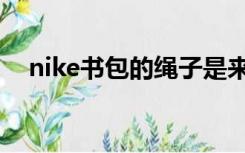 nike书包的绳子是来干嘛的（nike书包）