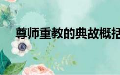 尊师重教的典故概括（尊师重教的典故）