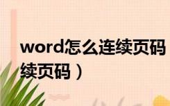 word怎么连续页码（如何在word中插入连续页码）