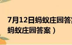 7月12日蚂蚁庄园答案是什么正确（7月12日蚂蚁庄园答案）