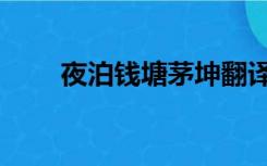 夜泊钱塘茅坤翻译赏析（夜泊钱塘）