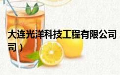 大连光洋科技工程有限公司 上市（大连光洋科技工程有限公司）