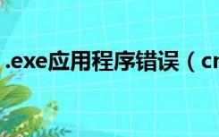 .exe应用程序错误（cmd exe应用程序错误）