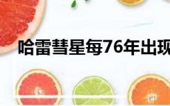 哈雷彗星每76年出现一次,公元n年出现后