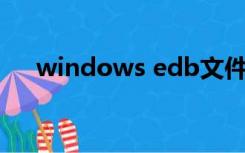 windows edb文件（edb是什么文件）