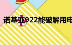 诺基亚922能破解用电信卡吗（诺基亚922）