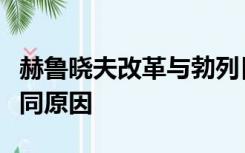 赫鲁晓夫改革与勃列日涅夫改革的结局及其共同原因