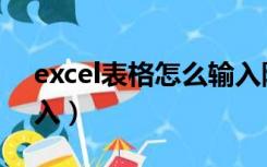 excel表格怎么输入除号（excel除号怎么输入）