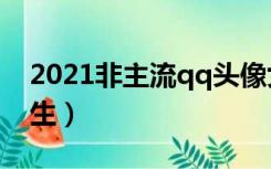 2021非主流qq头像女生（非主流qq头像 女生）