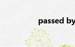 passed by（passby）