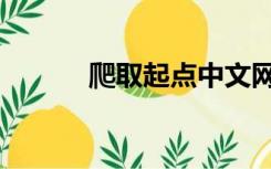 爬取起点中文网小说（爬书网）