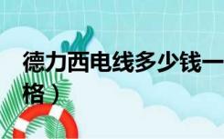 德力西电线多少钱一捆（德力西4平方电线价格）