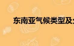 东南亚气候类型及分布（东南亚气候）