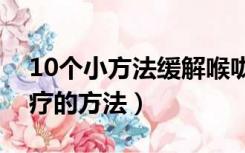 10个小方法缓解喉咙痒有痰（嗓子痒有痰治疗的方法）