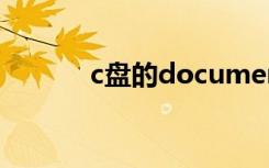 c盘的document and setting