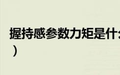 握持感参数力矩是什么意思（力矩是什么意思）