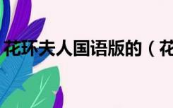 花环夫人国语版的（花环夫人国语版1 45集）