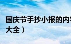 国庆节手抄小报的内容（国庆节手抄小报内容大全）