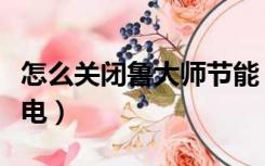 怎么关闭鲁大师节能（如何卸载鲁大师节能省电）