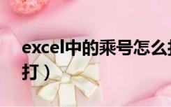 excel中的乘号怎么打（excel表格乘号怎么打）