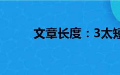 文章长度：3太短了请勿浪费资源