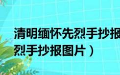 清明缅怀先烈手抄报图片 简单（清明缅怀先烈手抄报图片）