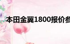 本田金翼1800报价参数（本田金翼1800）