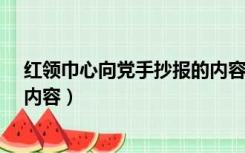 红领巾心向党手抄报的内容 50字（红领巾心向党手抄报的内容）