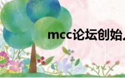 mcc论坛创始人（mcc论坛）