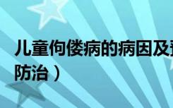 儿童佝偻病的病因及预防措施（小儿佝偻病的防治）