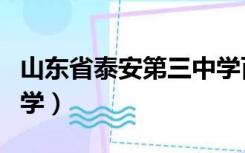 山东省泰安第三中学百科（山东省泰安第三中学）