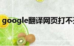 google翻译网页打不开（google翻译网页）