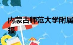 内蒙古师范大学附属中学官网2021年高考喜报