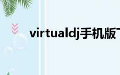 virtualdj手机版下载（virtual dj）