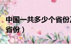 中国一共多少个省份及省会（中国一共多少个省份）