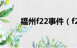 福州f22事件（f22在福建被击落）