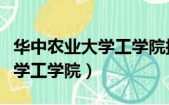 华中农业大学工学院拟录取名单（华中农业大学工学院）