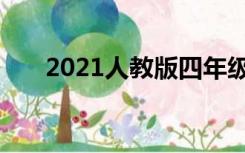 2021人教版四年级数学下册电子课本