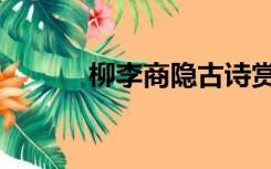 柳李商隐古诗赏析（柳李商隐）